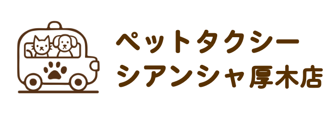 ペットタクシー　シアンシャ厚木店