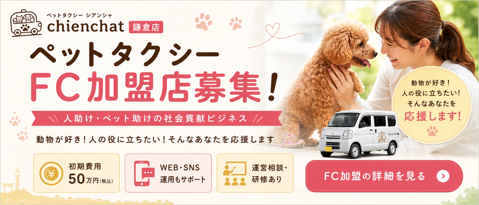 ペットタクシーFC加盟店募集